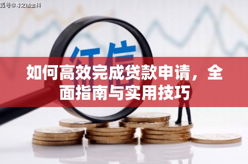 赤城如何高效完成贷款申请，全面指南与实用技巧