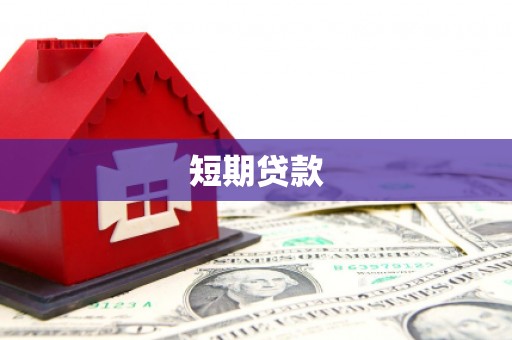 赤城短期贷款