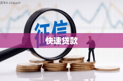 赤城快速贷款
