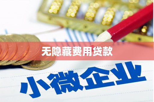 赤城无隐藏费用贷款