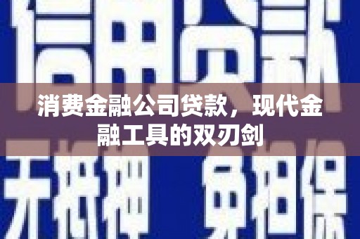 赤城消费金融公司贷款，现代金融工具的双刃剑