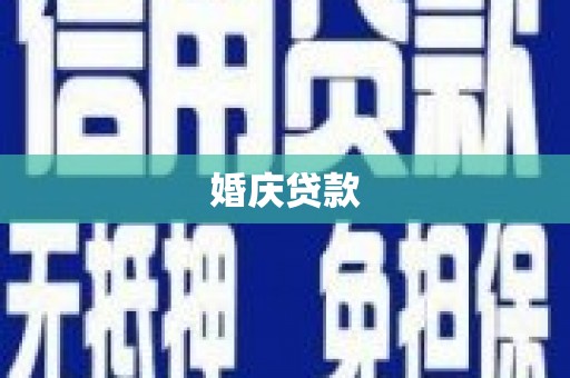 赤城婚庆贷款