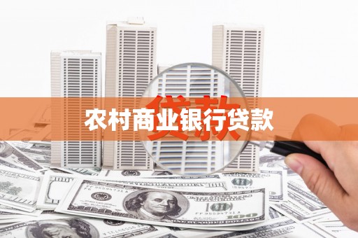 赤城农村商业银行贷款
