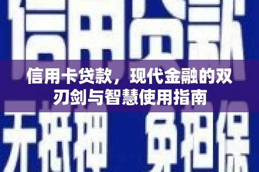 赤城信用卡贷款，现代金融的双刃剑与智慧使用指南