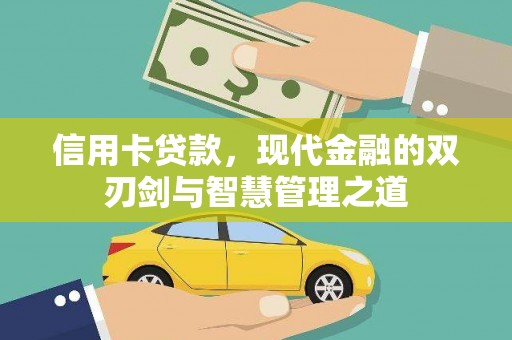 赤城信用卡贷款，现代金融的双刃剑与智慧管理之道