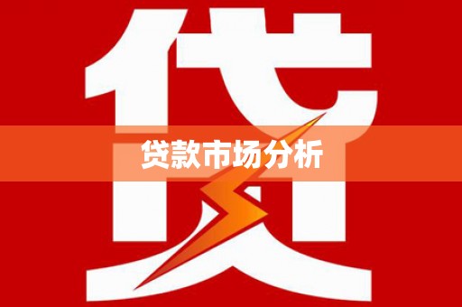 赤城贷款市场分析
