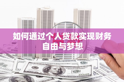 赤城如何通过个人贷款实现财务自由与梦想
