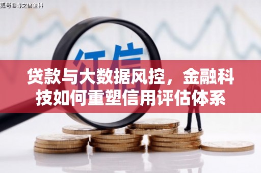 赤城贷款与大数据风控，金融科技如何重塑信用评估体系