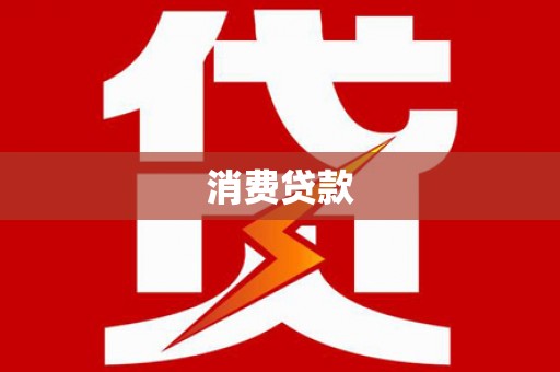 赤城消费贷款