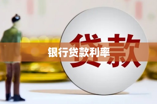 赤城银行贷款利率