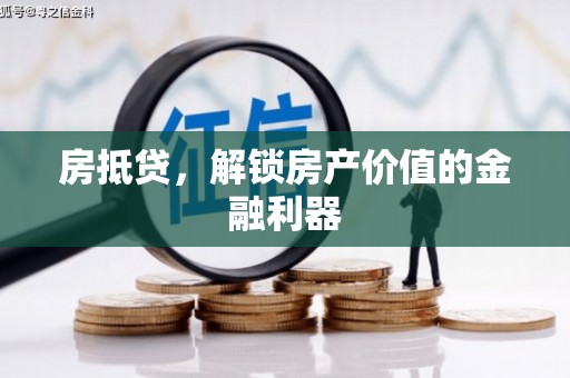 赤城房抵贷，解锁房产价值的金融利器