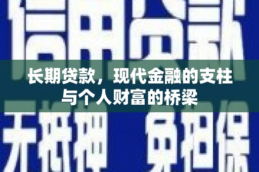 赤城长期贷款，现代金融的支柱与个人财富的桥梁