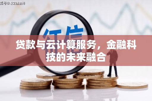 赤城贷款与云计算服务，金融科技的未来融合