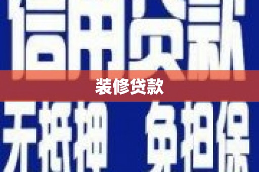 赤城装修贷款