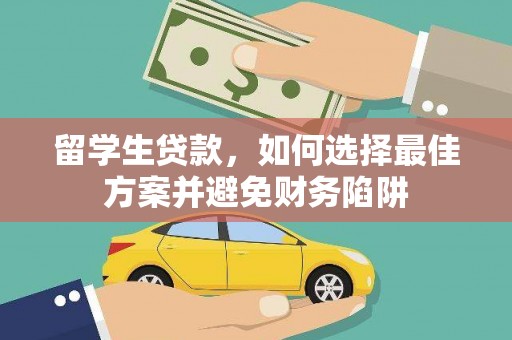 赤城留学生贷款，如何选择最佳方案并避免财务陷阱