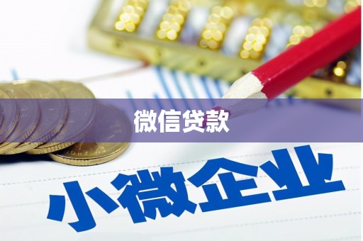 赤城微信贷款