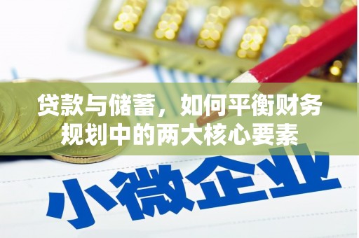 赤城贷款与储蓄，如何平衡财务规划中的两大核心要素