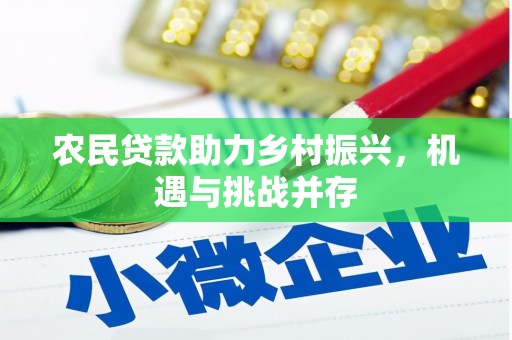 赤城农民贷款助力乡村振兴，机遇与挑战并存