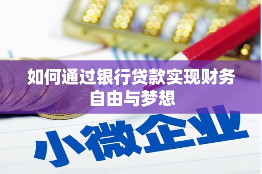 赤城如何通过银行贷款实现财务自由与梦想