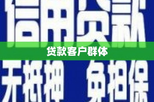赤城贷款客户群体
