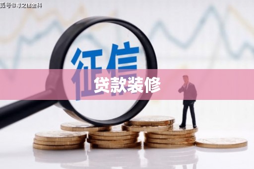 赤城贷款装修