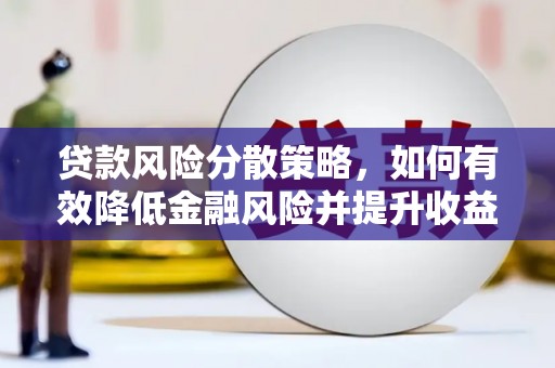 赤城贷款风险分散策略，如何有效降低金融风险并提升收益