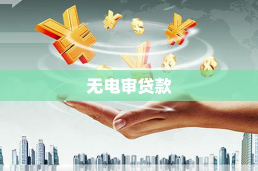 赤城无电审贷款