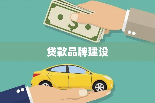 赤城贷款品牌建设