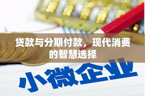 赤城贷款与分期付款，现代消费的智慧选择