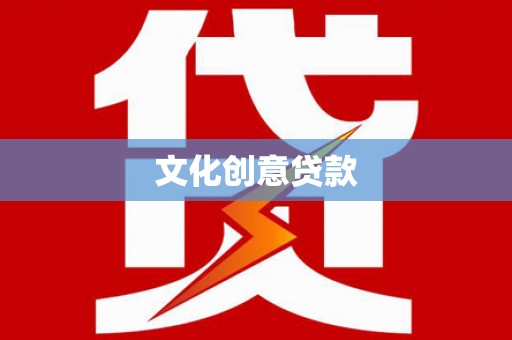 赤城文化创意贷款
