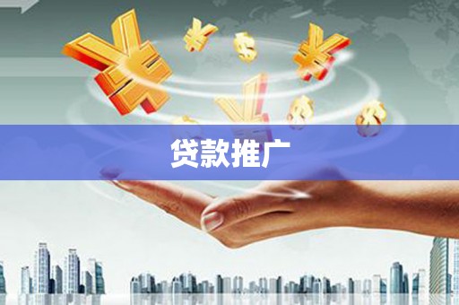 赤城贷款推广