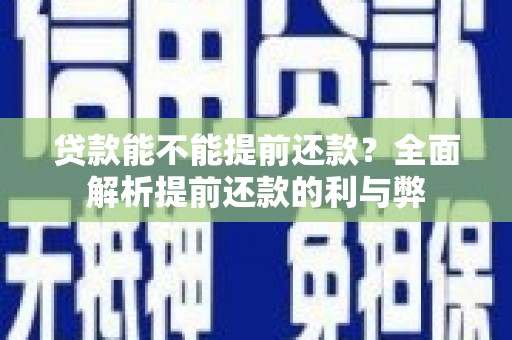 赤城贷款能不能提前还款？全面解析提前还款的利与弊