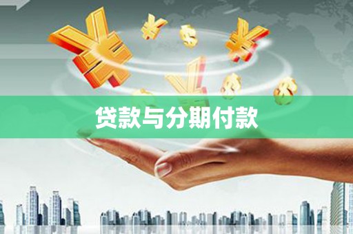 赤城贷款与分期付款