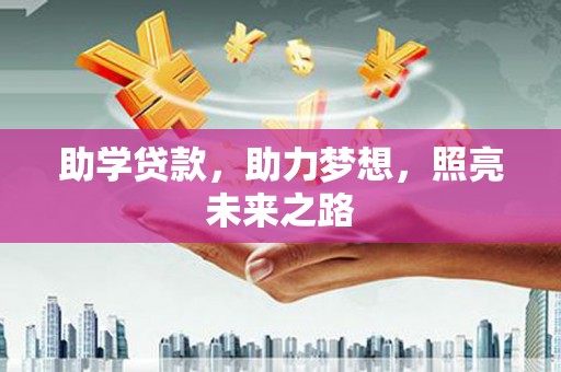 赤城助学贷款，助力梦想，照亮未来之路