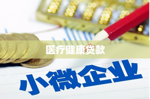 赤城医疗健康贷款
