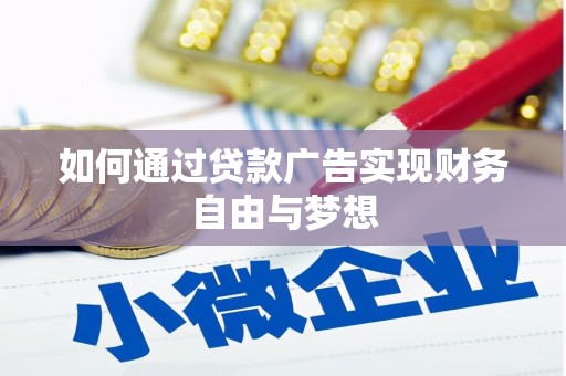 赤城如何通过贷款广告实现财务自由与梦想