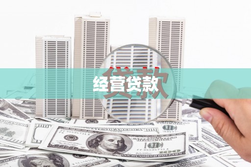 赤城经营贷款