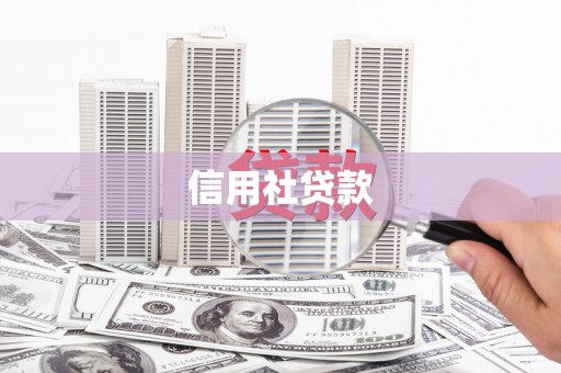 赤城信用社贷款