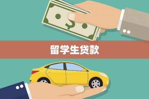 赤城留学生贷款