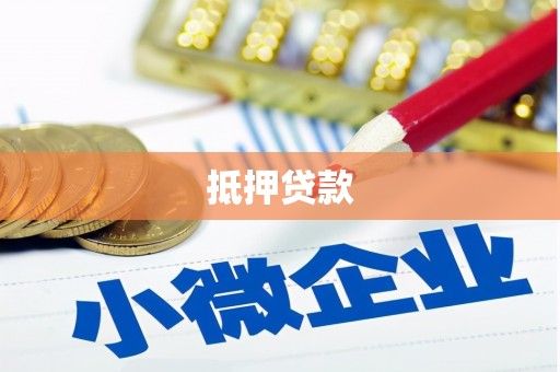 赤城抵押贷款