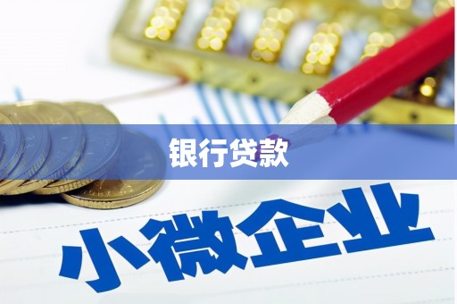 赤城银行贷款