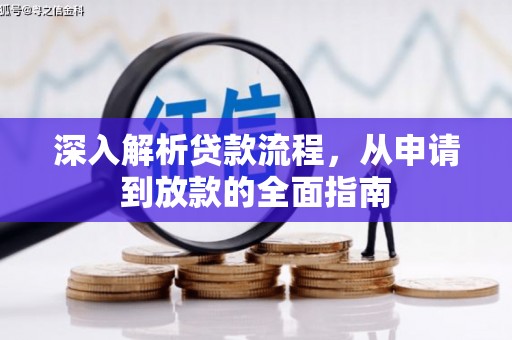 赤城深入解析贷款流程，从申请到放款的全面指南