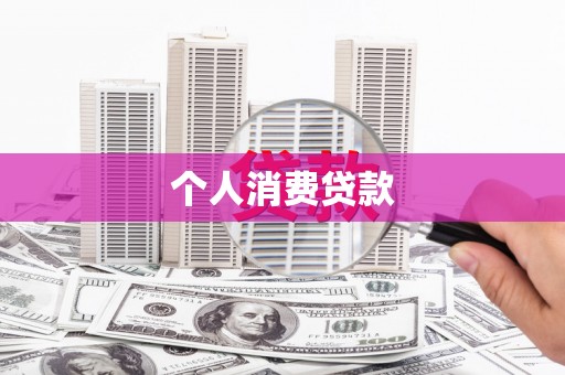 赤城个人消费贷款