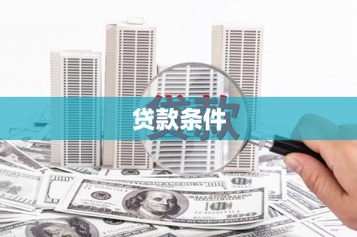 赤城贷款条件