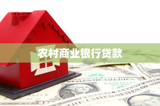 赤城农村商业银行贷款