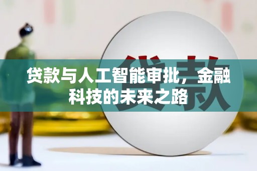 赤城贷款与人工智能审批，金融科技的未来之路
