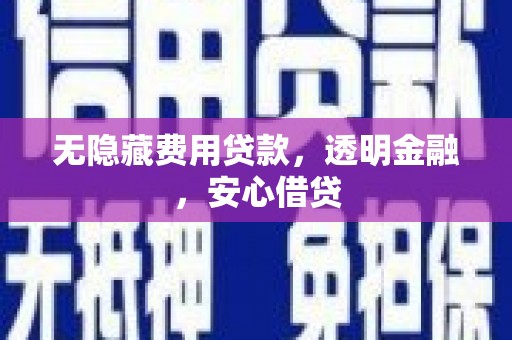 赤城无隐藏费用贷款，透明金融，安心借贷