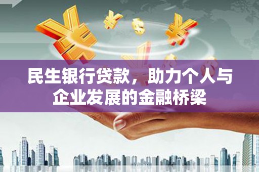 赤城民生银行贷款，助力个人与企业发展的金融桥梁