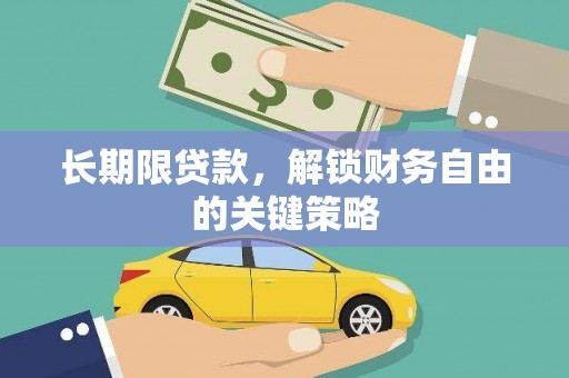 赤城长期限贷款，解锁财务自由的关键策略