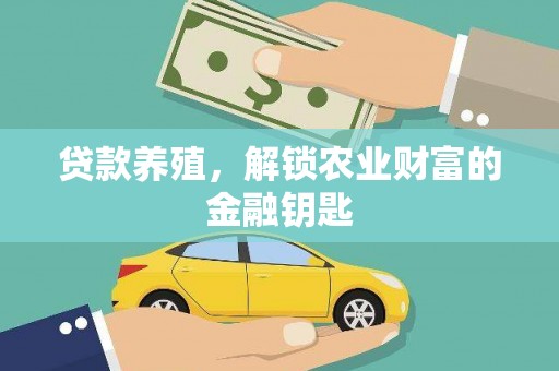 赤城贷款养殖，解锁农业财富的金融钥匙